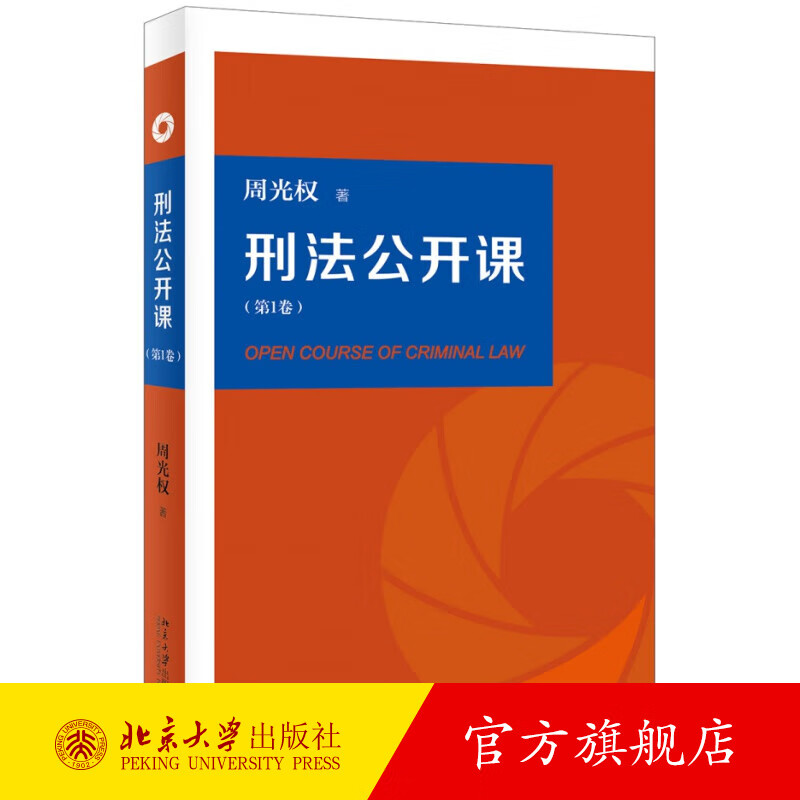 刑法公开课（第1卷） 北京大学旗舰店正版