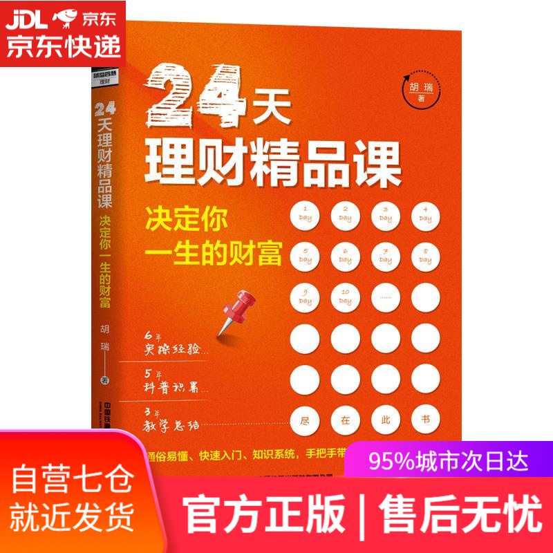 【新华书店】24天理财精品课：决定你一生的财富 [中国]胡瑞 中国铁道出版社