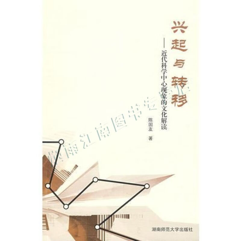 兴起与转移--近代科学中心现象的文化解读【上新】