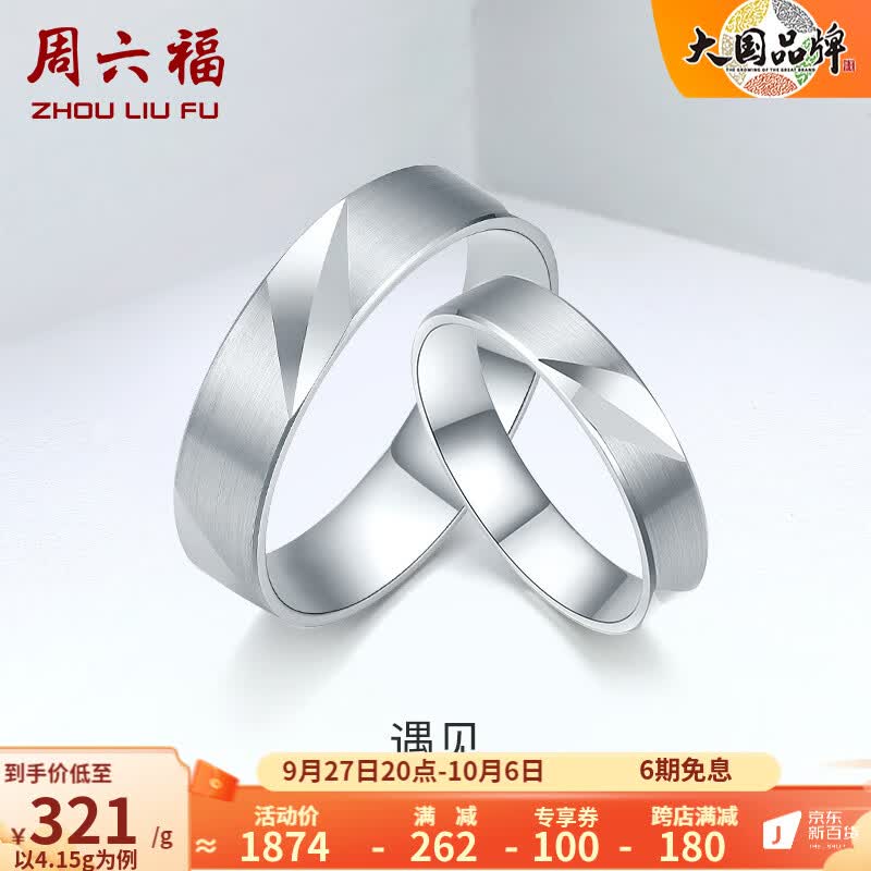 周六福（ZLF）铂金戒指男女款PT950婚戒订婚情侣对戒 单只 19号 - 5.5g怎么样,好用不?