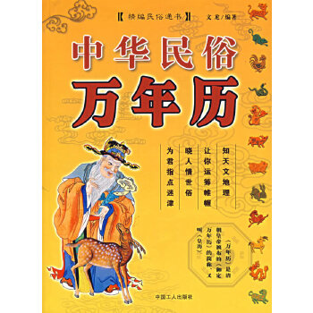中华民俗万年历 文龙【正版书】