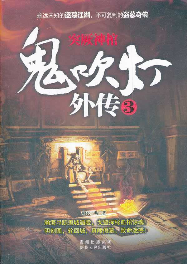 鬼吹灯外传3