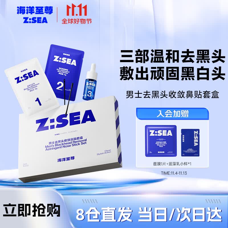 海洋至尊ZSEA男士专用去黑头收敛鼻贴套盒清洁鼻贴男士专用怎么看?