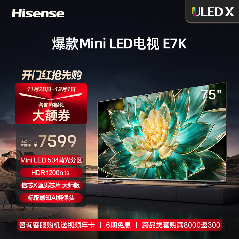 海信电视75E7K 75英寸电视 ULED X Mini LED 504分区控光 144Hz 4K全面屏 液晶智能平板电视机以旧换新 E7H焕新升级款-75E7K