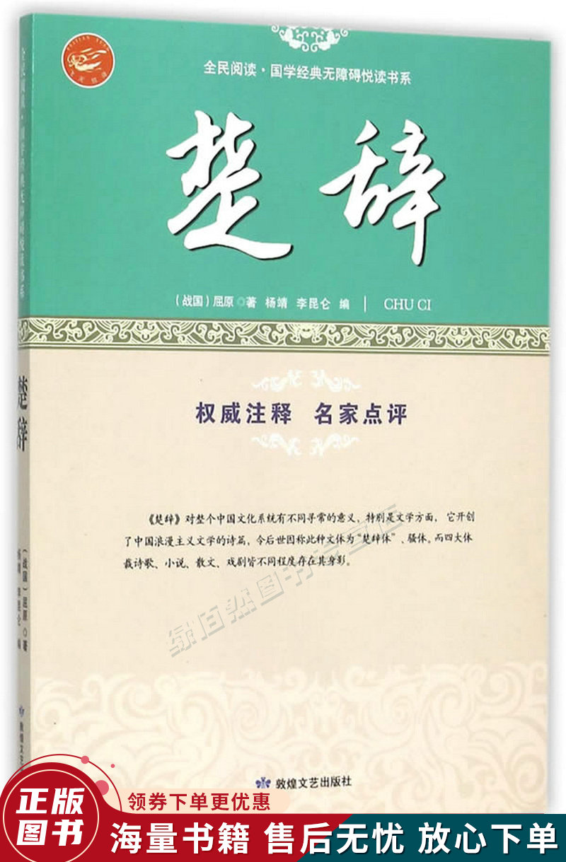 楚辞全民阅读国学经典无障碍悦读书系