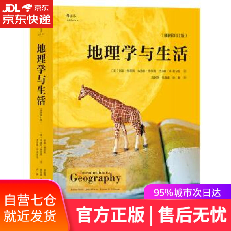【新华书店】地理学与生活 [美]阿瑟.格蒂斯（ArthurGetis）,朱迪丝.格蒂斯,杰 北京联合出版公司