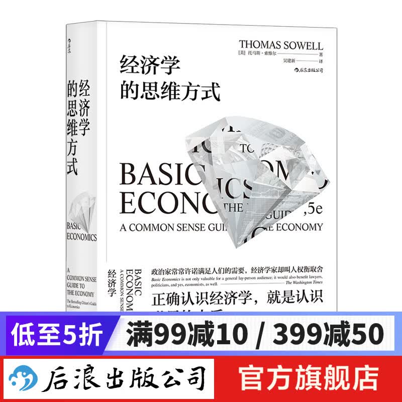 包邮 经济学的思维方式 经济学理论通识书籍 后浪正版怎么样,好用不?