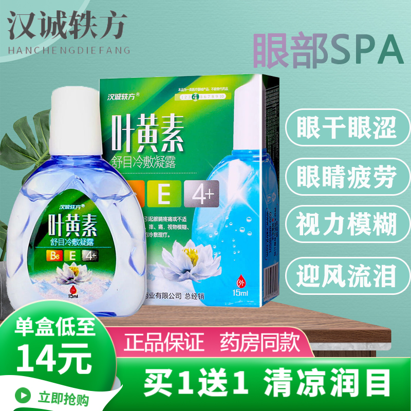 【眼部保健】买1赠1共2盒装!汉诚轶方叶黄素眼药水滴眼液,价格走势和视力保护