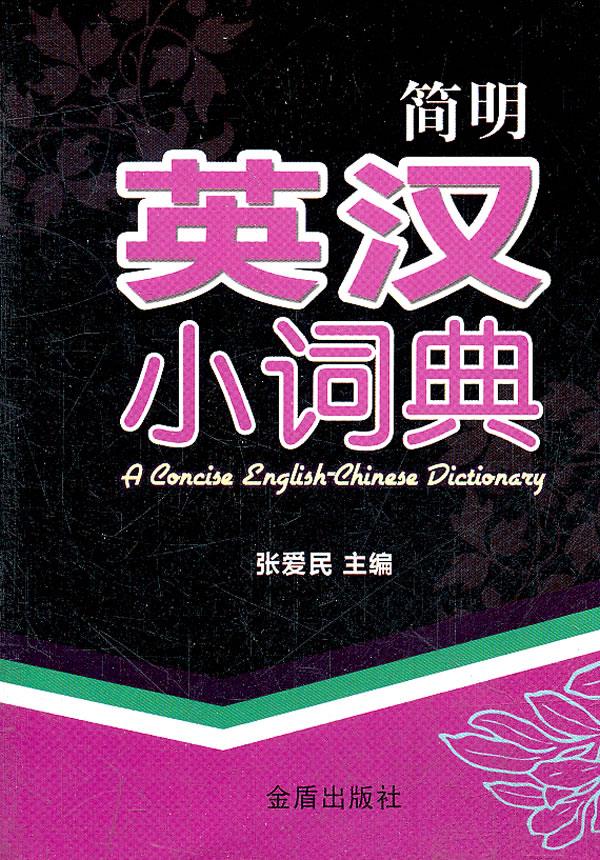 简明英汉小词典 张爱民