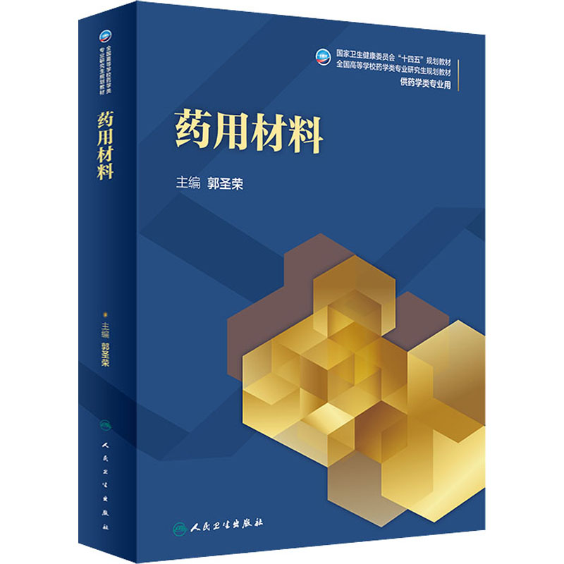 药用材料 郭圣荣 编 书籍