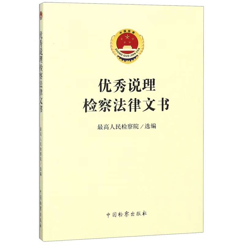 优秀说理检察法律文书
