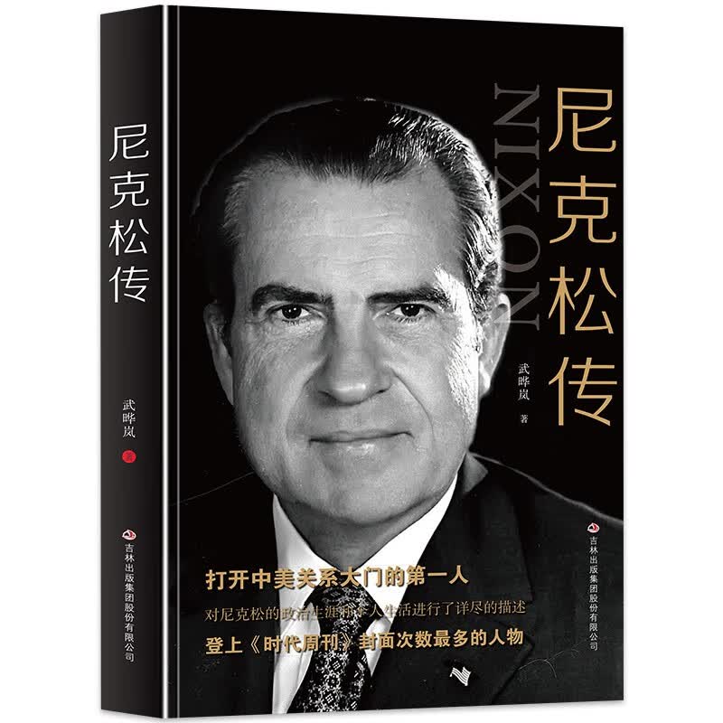 尼克松传