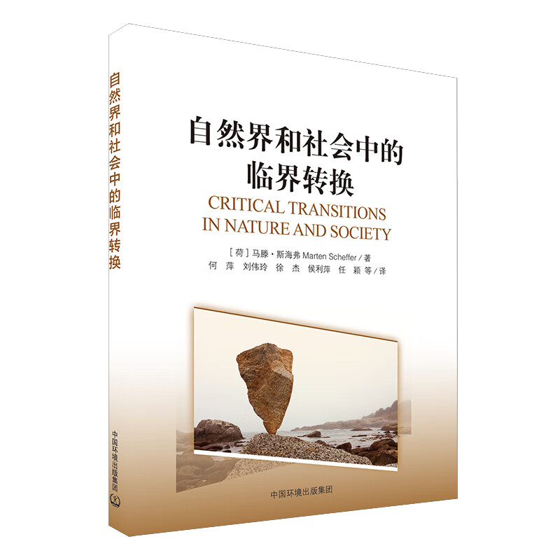 自然界和社会中的临界转换 马滕·斯海弗【正版书】