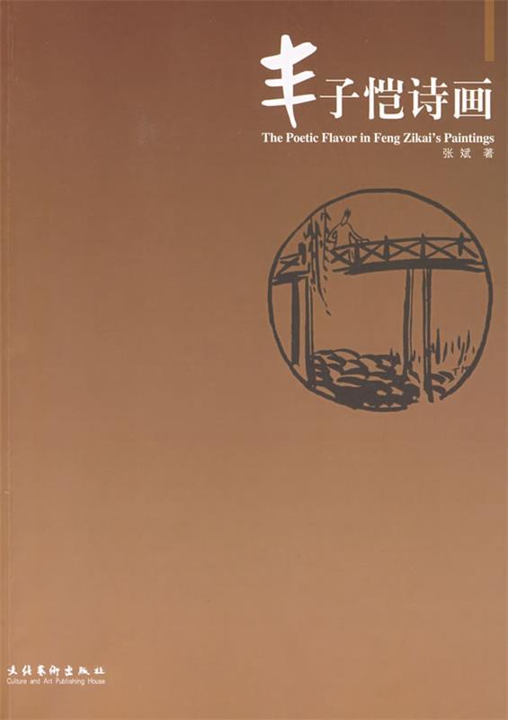 丰子恺诗画 张斌 著