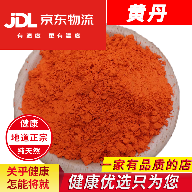 北京同仁堂黄丹粉 500g中药材大铺 刮研红丹 章丹原料