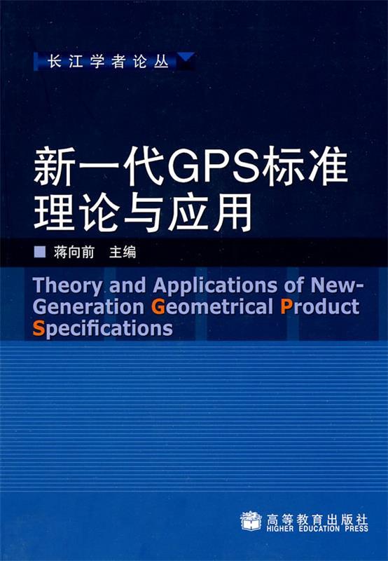 新一代GPS标准理论与应用 蒋向前主编【书】