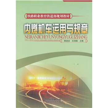 （微瑕舊書) 內(nèi)燃機(jī)車運(yùn)用與規(guī)章