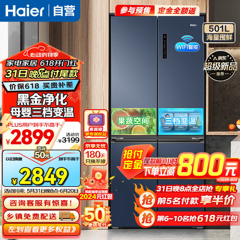 海尔（Haier）冰箱501升十字对开双开四开门电冰箱 家用一级能效变频节能风冷无霜四门超薄大容量