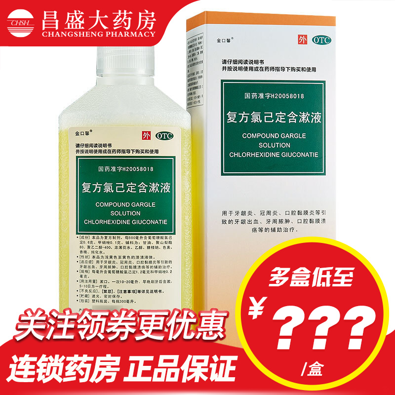 金口馨 复方氯己定含漱液200ml 漱口水牙龈炎冠周炎口腔黏膜炎牙龈