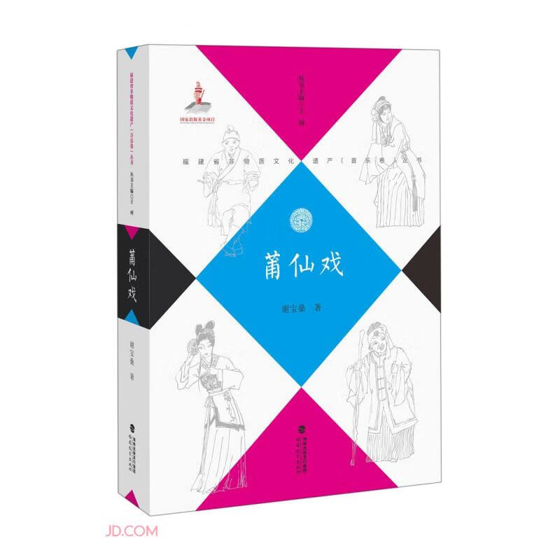 莆仙戏/福建省非物质文化遗产音乐卷丛书