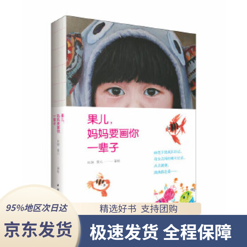 【新华书店正版】果儿,妈妈要画你一辈子