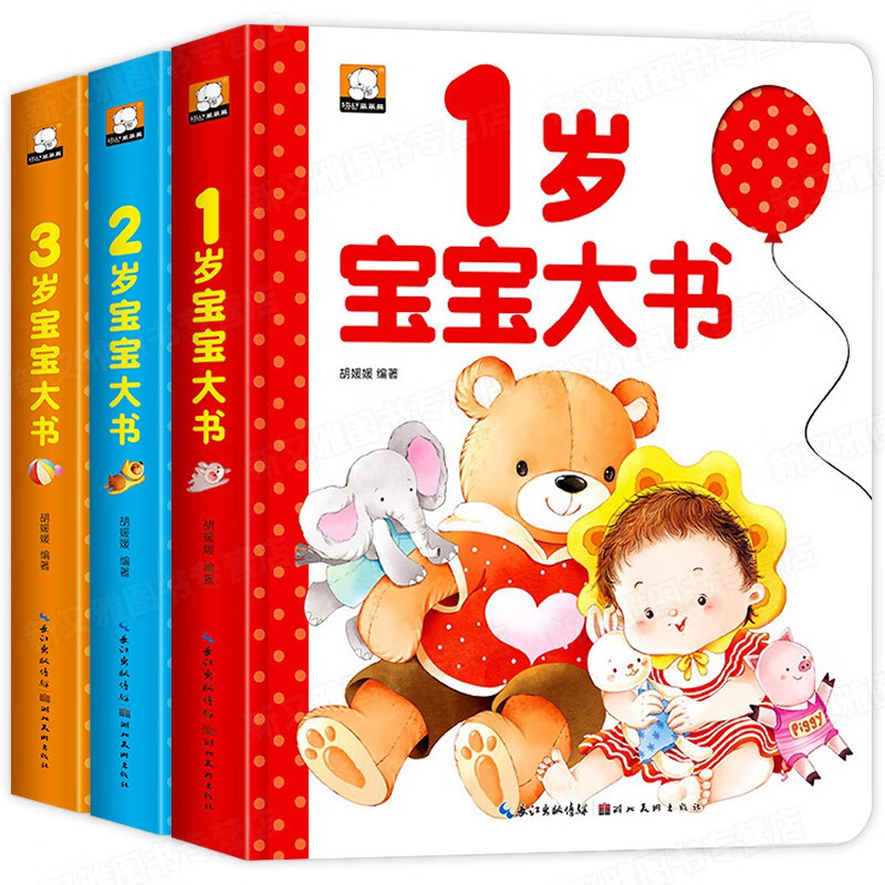 精装宝宝1-3岁大书（共3册） 胡媛媛