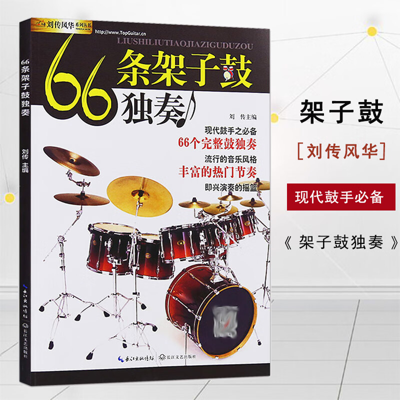 66条架子鼓独奏艺术音乐打击乐器敲击乐器