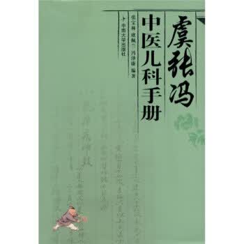 虞张冯中医儿科手册【正版图书】