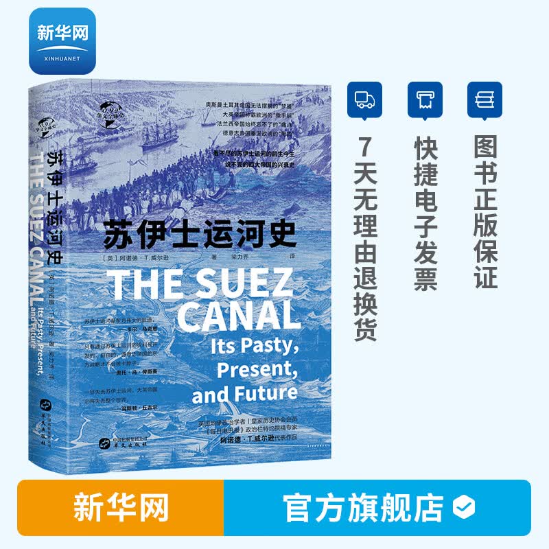 【新华网】华文全球史092 苏伊士运河史 阿诺德威尔逊著 苏伊士运河开凿通航争夺苏伊士运