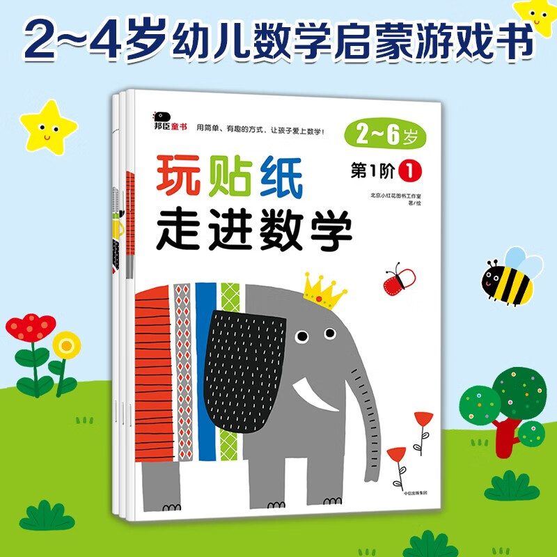 小红花玩贴纸走进数学第1阶（共3册）2-6岁女孩男孩手工儿童贴纸书幼儿园书籍宝宝贴贴画粘贴纸早教绘本启蒙认知书怎么样,好用不?