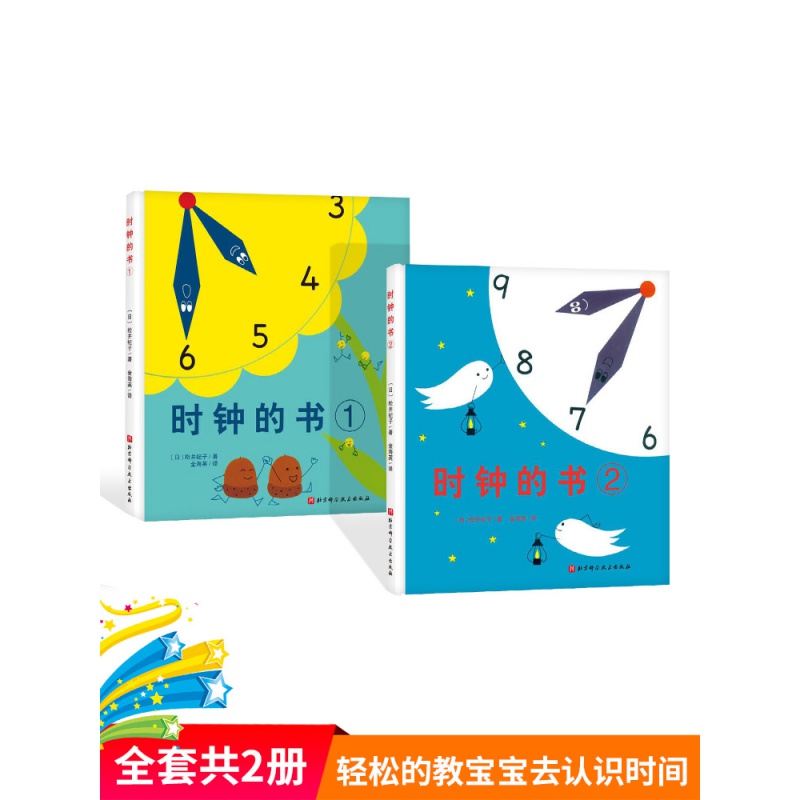 宝宝启蒙学习时间认知绘本适合3岁以上子课外阅读籍正版 时钟的书2册