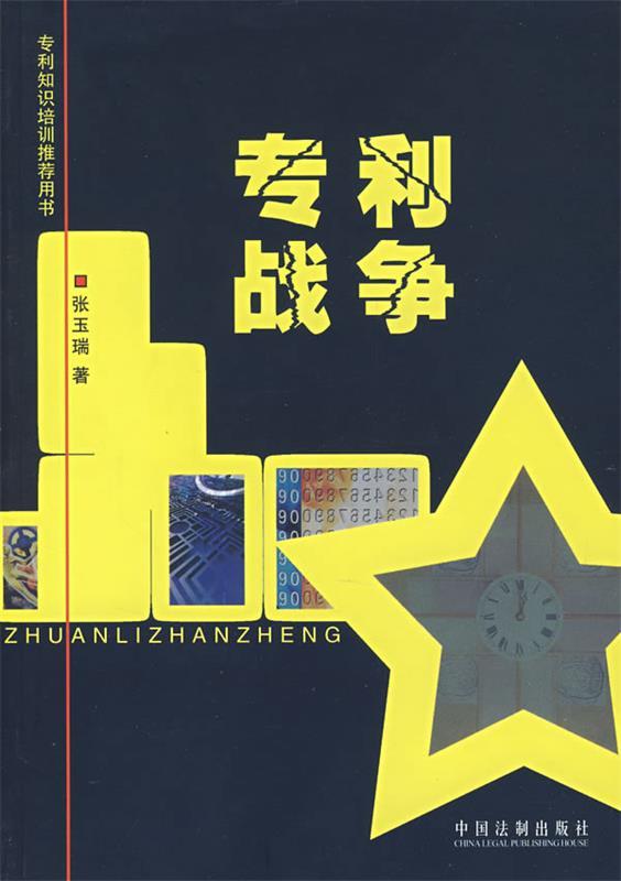 专利战争 张玉瑞 著【书】