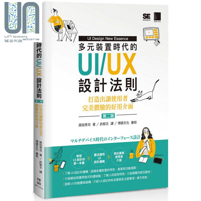 多元装置时代的UI/UX设计法则——打造出让使用者完美体验的好用介面（第二版）港台原版 原田秀司