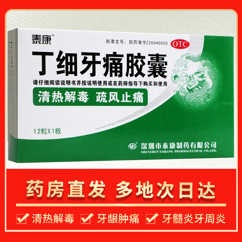 泰康 丁细牙痛胶囊 0.45g*12粒  清热解毒 疏风止痛