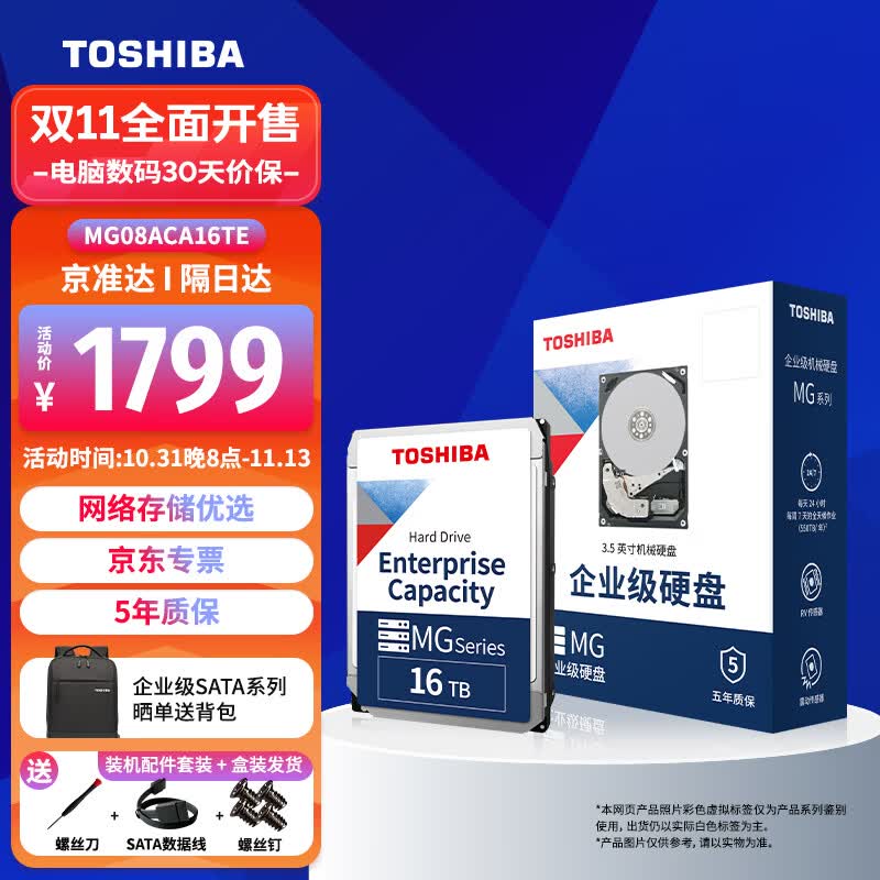 东芝（TOSHIBA） 企业级硬盘 垂直式CMR 网络存储 3.5英寸机械硬盘 SATA接口 16TB【7200转】MG08ACA16TE属于什么档次？