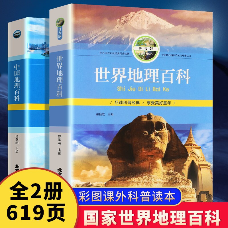 【大本2册】世界地理百科全书中国地理百科全书旅游自然科普知识环球国家地理书籍8-10-12岁青少年版 全2册