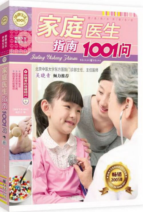 家庭医生指南1001问9787536682894重庆出版社
