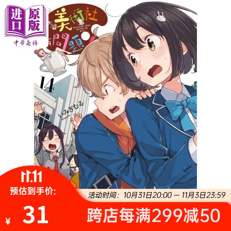 漫画 这个美术社大有问题！ 14 いみぎむる 台版漫画书 角川出版使用感如何?