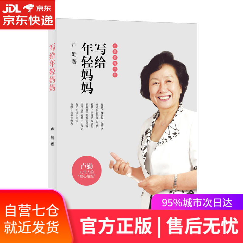【新华书店】写给年轻妈妈 卢勤 译林出版社
