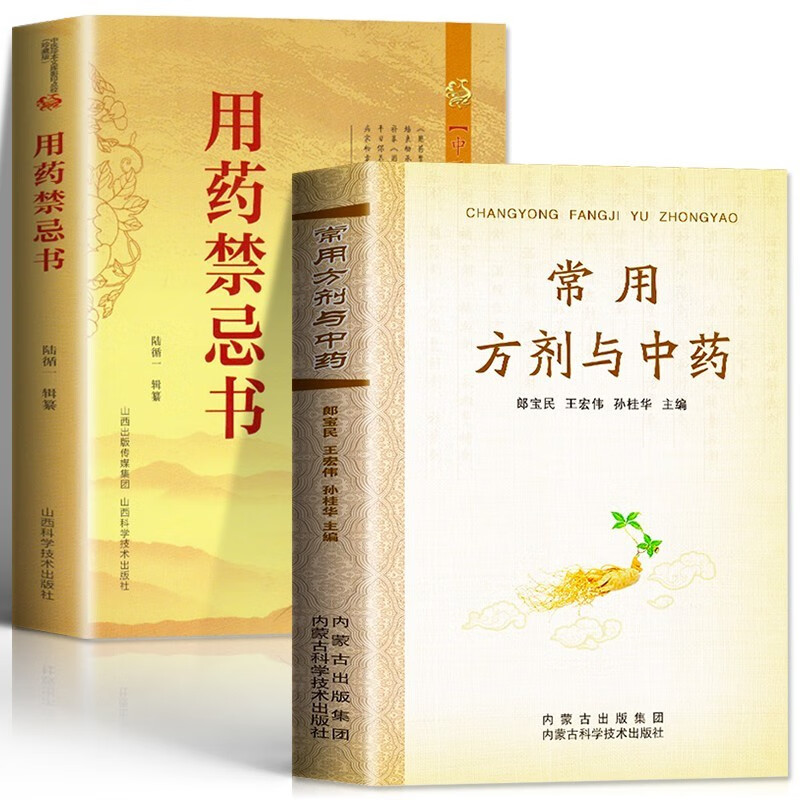 常用方剂与中药+用药禁忌书 全2册 中医速查手册功效速记中药草药药材识别鉴别品种书 中医处方的配方搭配配制处方集常见疾病处方