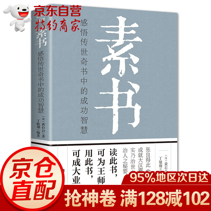 素书：感悟传世奇书中的成功智慧