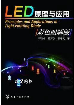 LED原理与应用(彩色图解版) 郭浩中,