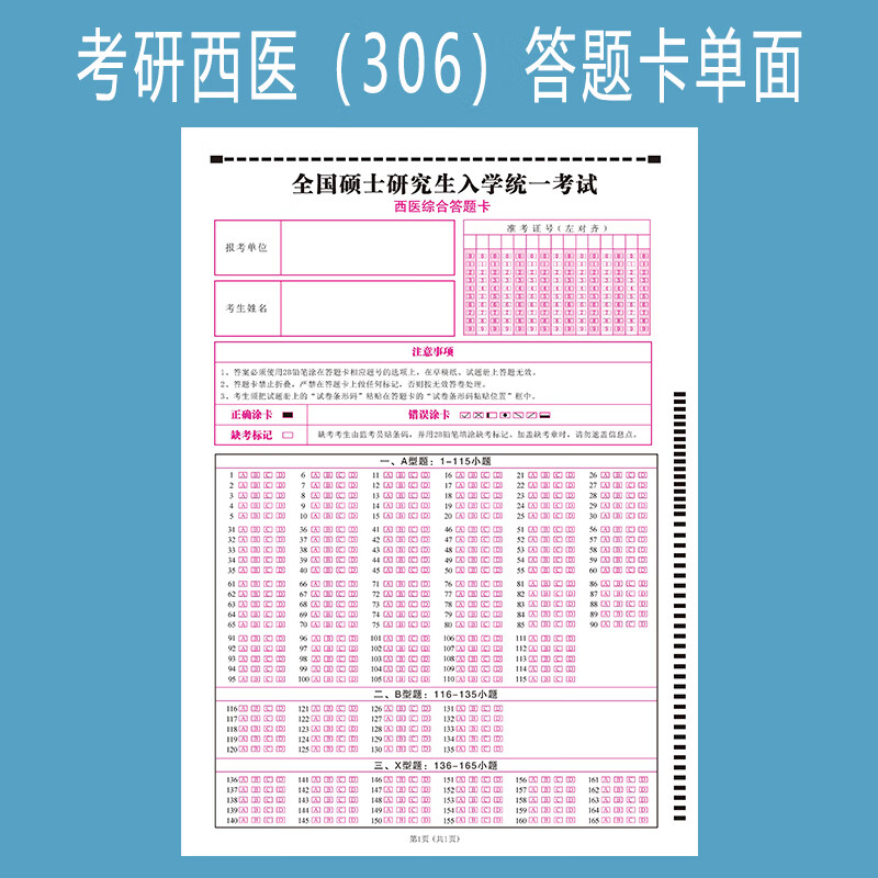 2025版全国硕士研究生入学统一考试306西医307中医综合答题卡 a4单面