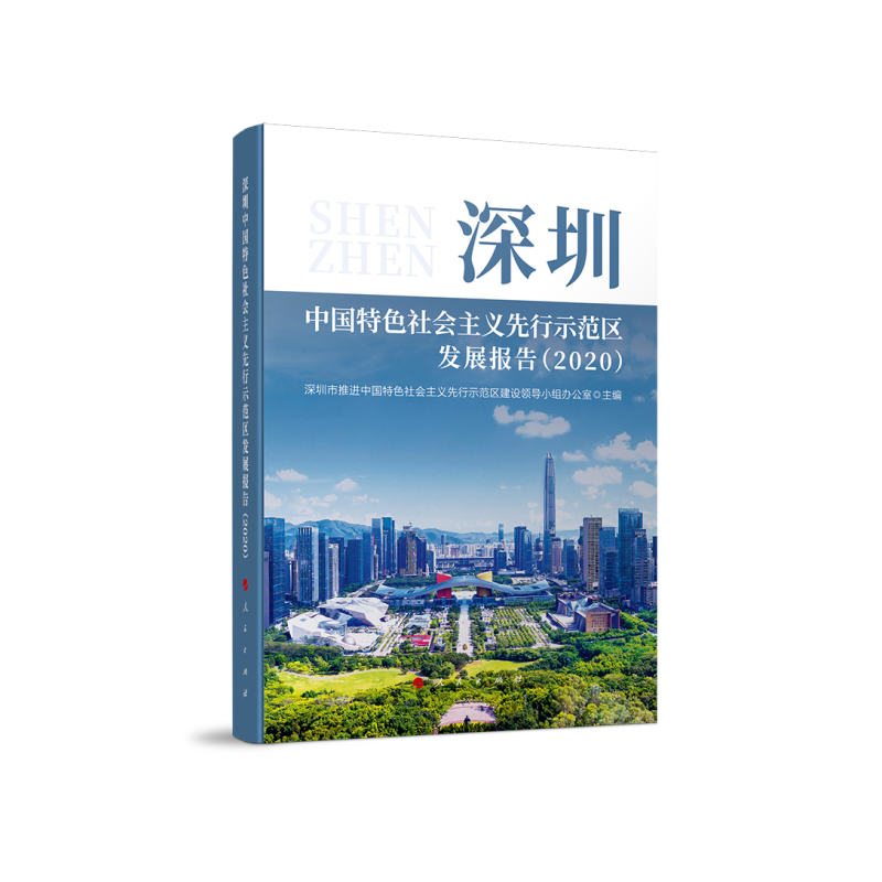 深圳中国特色社会主义先行示范区发展报告(2020)