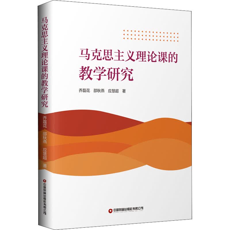 马克思主义理论课的教学研究
