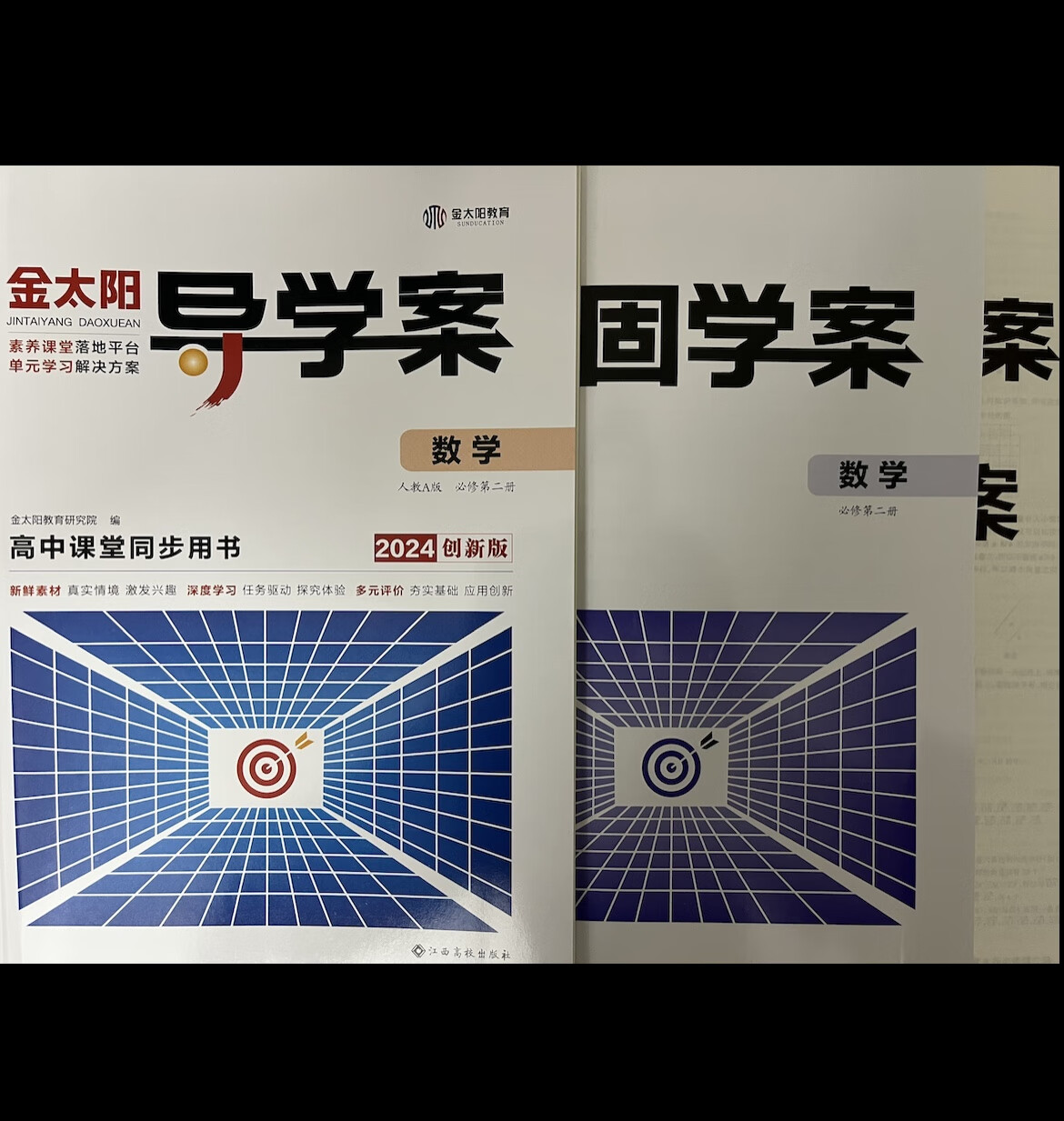 高一金太阳2024版创新版 导学案固学案 数学必修第二2册rj人教版