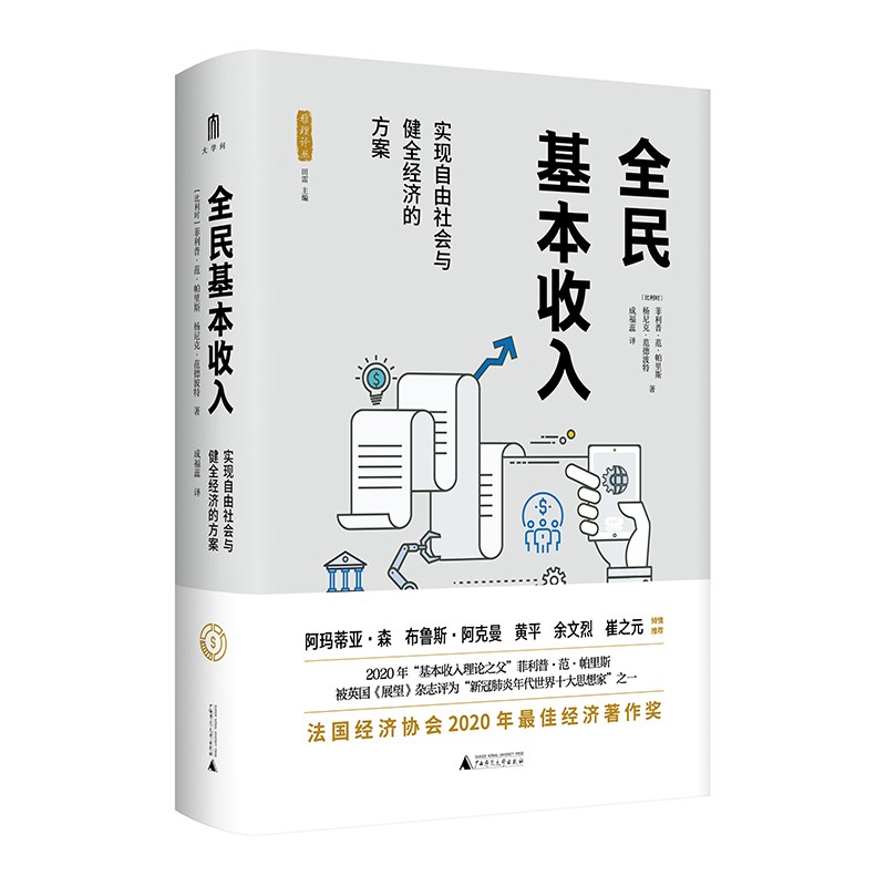 全民基本收入：实现自由社会与健全经济的方案  雅理丛书  菲利普·范·帕里斯，雅尼克·范德波特 著，成福蕊 译   广西师范本社