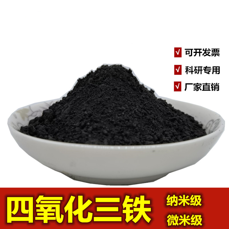 创力恒纳米高纯四氧化三铁磁性氧化铁高磁铁吸铁石氧化铁粉末金属 四