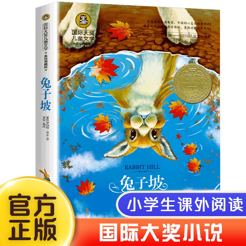 兔子坡  罗伯特·罗素著  北京日报出版社 国际大奖儿童文学系列小说