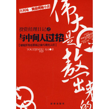 投资经理人日记-与中间人过招【放心选购】